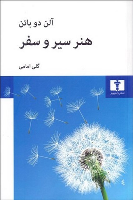 هنر سير و سفر نویسنده آلن دوباتن مترجم گلی امامی