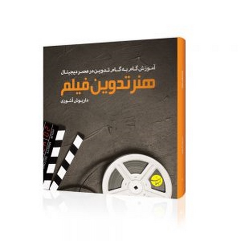 هنر تدوین فیلم نویسنده داریوش آشوری