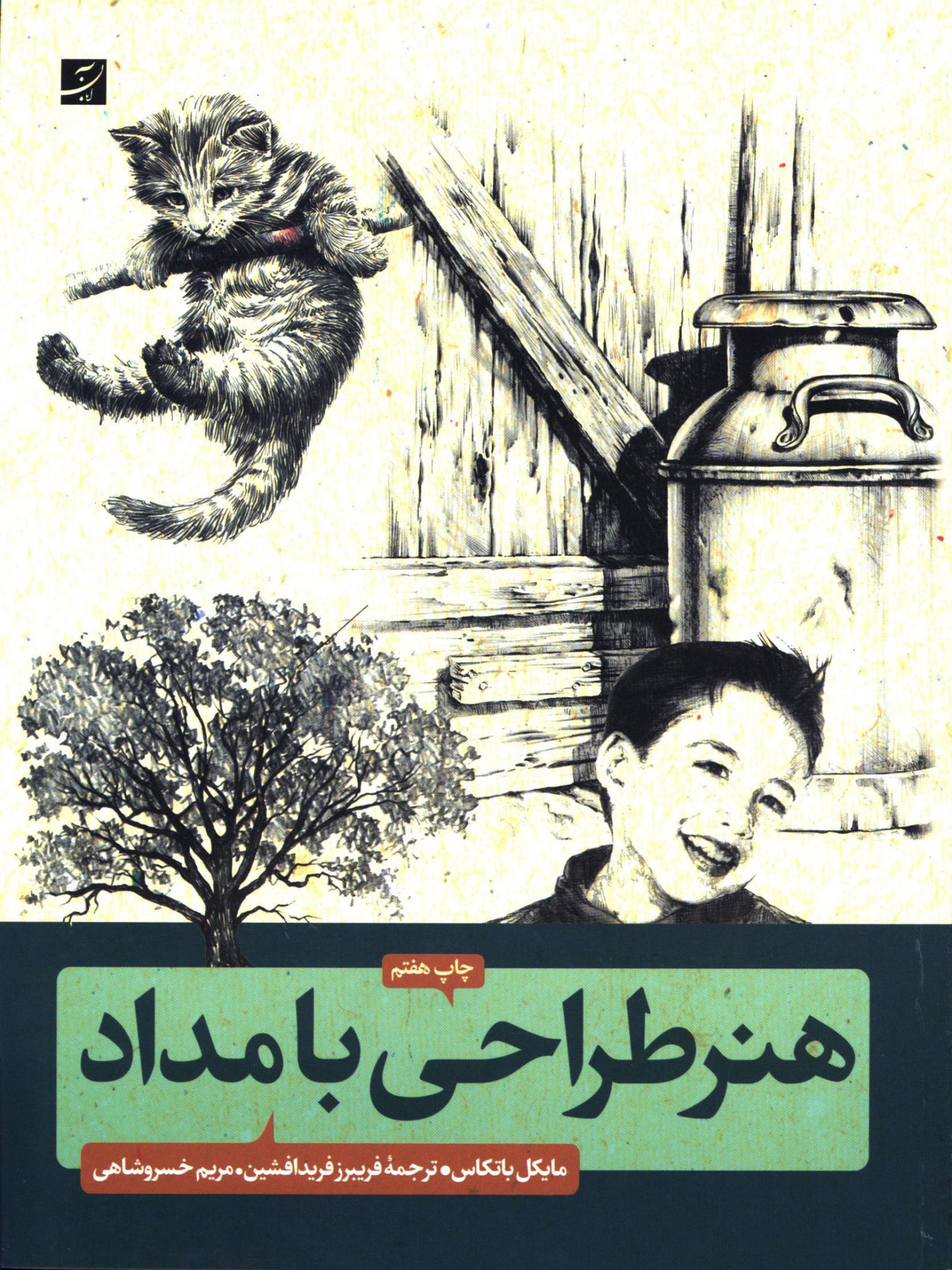 هنر طراحی با مداد اثر مایکل باتکاس ترجمه فریبرز فریدافشین و مریم خسروشاهی