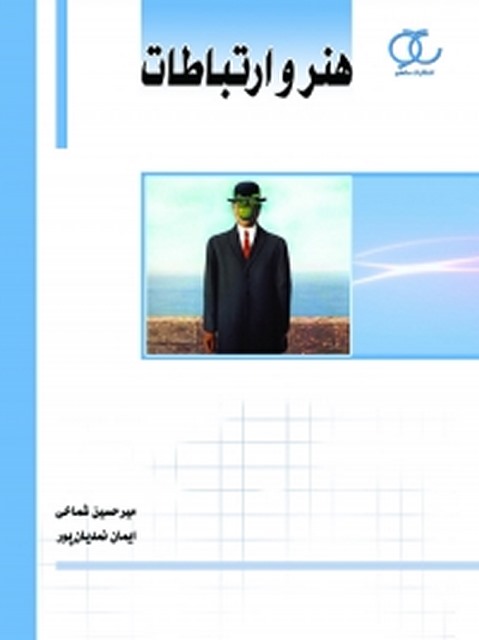 هنر و ارتباطات نویسنده میرحسین شماخی و ایمان نمدیان‌ پور