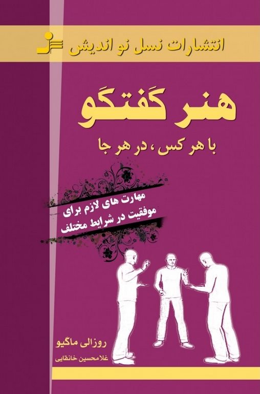 هنر گفتگو روزالی ماگیو ترجمه غلامحسین خانقایی