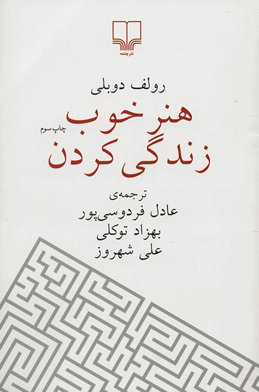 هنر خوب زندگی کردن رولف دوبلی ترجمه عادل فردوسی پور