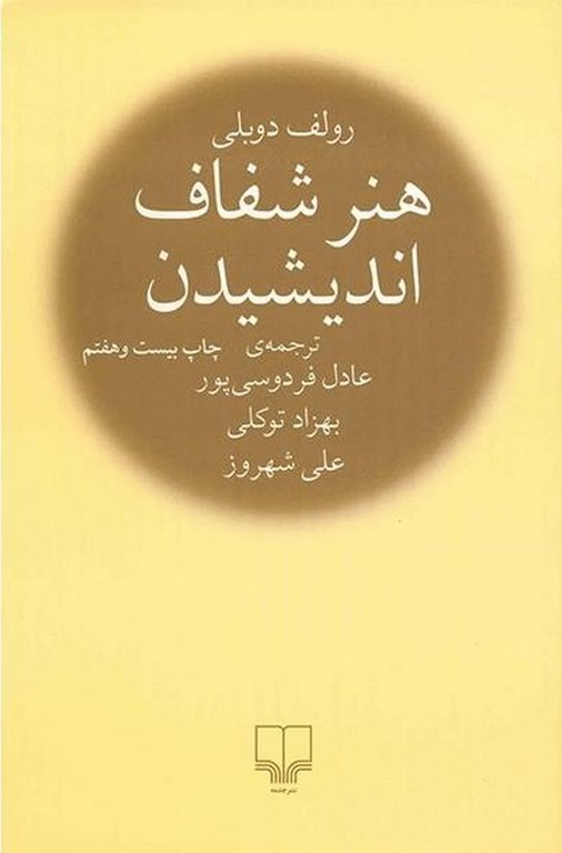 هنر شفاف اندیشیدن رولف دوبلی ترجمه عادل فردوسی پور