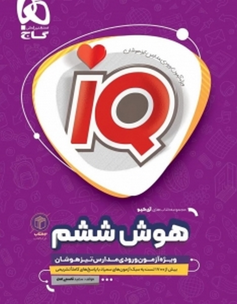 IQ هوش ششم گاج