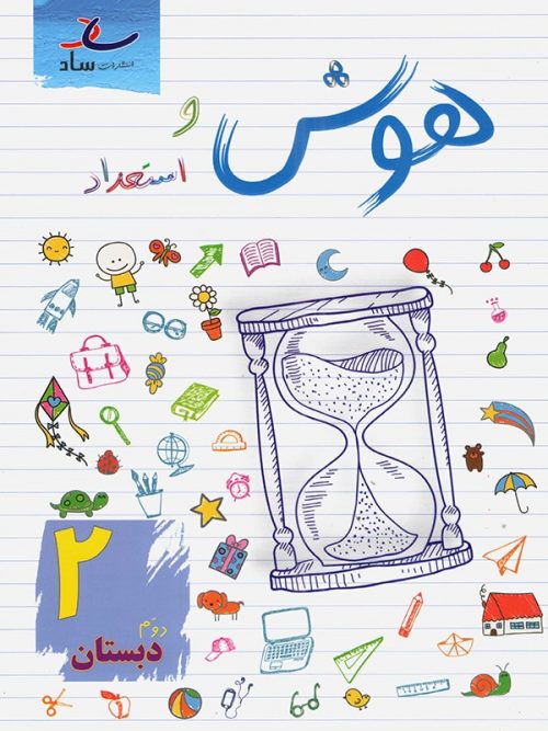 هوش و استعداد دوم دبستان ساد