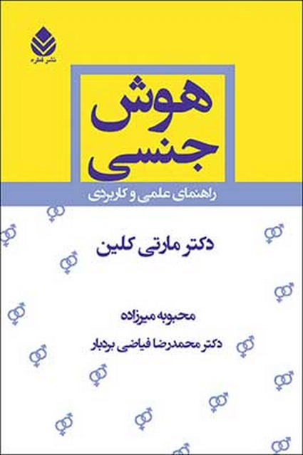 هوش جنسی نویسنده مارتی کلین مترجم محبوبه میرزاده و محمدرضا فیاضی بردبار