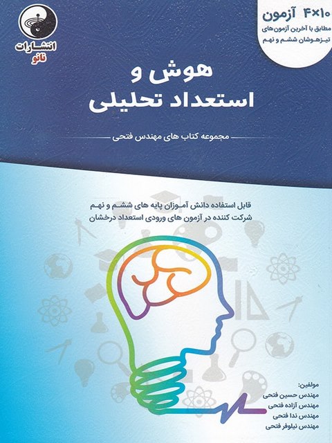 هوش و استعداد تحلیلی ششم و نهم مهندس فتحی نانو