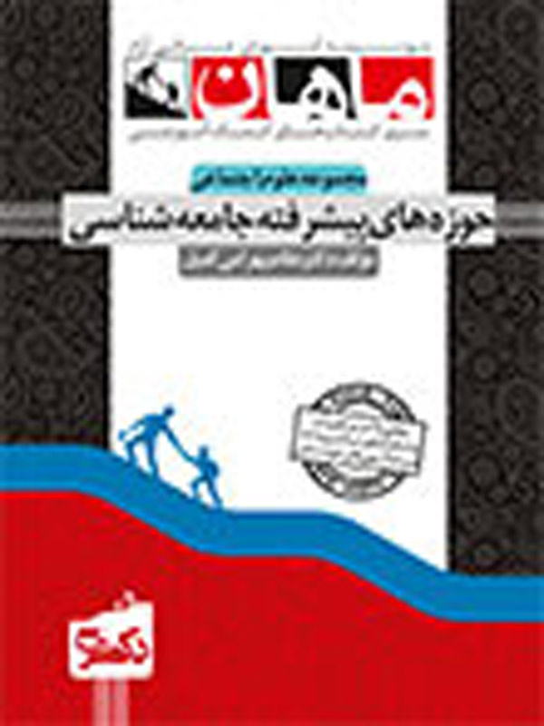 حوزه های جامعه شناسی دکتری ماهان
