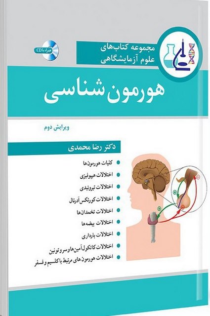 هورمون شناسی نویسنده رضا محمدی