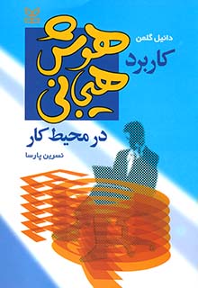 کاربرد هوش هیجانی در محیط کارنسرین پارسا رشد