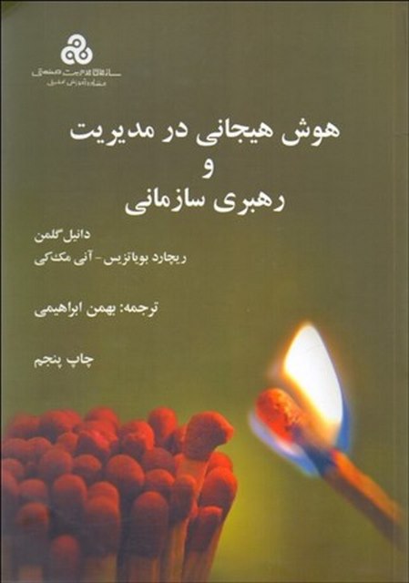 هوش هیجانی در مدیریت و رهبری سازمانی نویسنده دانیل گلمن مترجم بهمن ابراهیمی