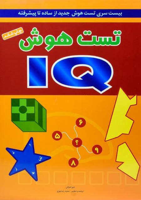 تست هوش IQ  انتشارات شباهنگ