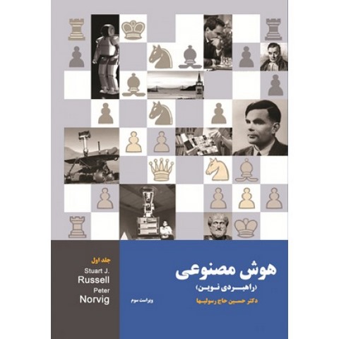 هوش مصنوعی نویسنده راسل مترجم حسین حاج رسولیها