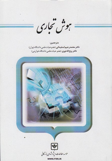 هوش تجاری نویسنده روح اله نوری و محمد رحیم اسفیدانی
