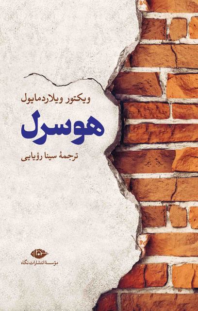 هوسرل نوشته ویکتور ویلاردمایول مترجم سینا رویایی
