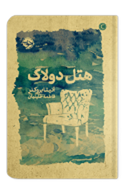 هتل دولاک اثر آنیتا بروکنر مترجم فاطمه خلیلیان