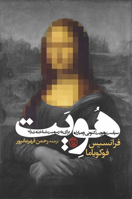 هویت نویسنده فرانسیس فوکویاما مترجم رحمن قهرمانپور