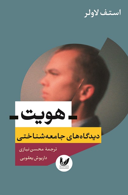 هویت(دیدگاه های جامعه شناختی) نویسنده استف لاولر مترجم محسن نیازی، داریوش یعقوبی