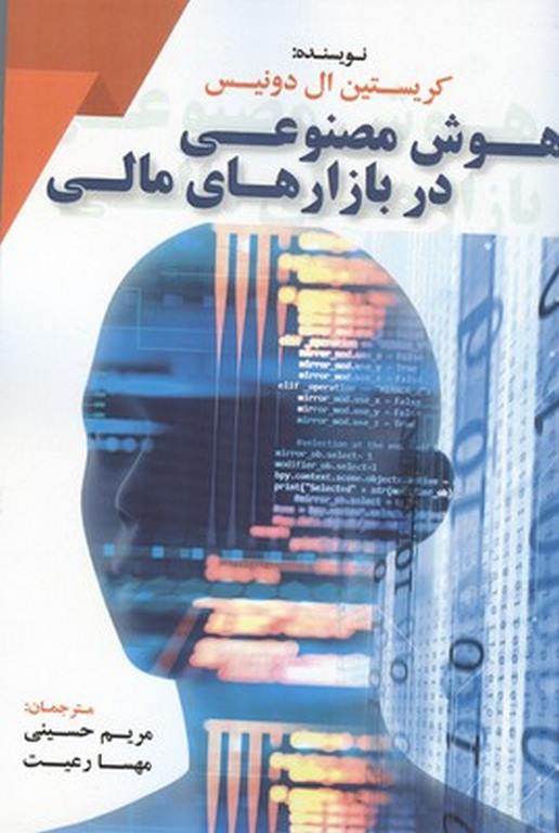 هوش مصنوعی در بازارهای مالی ترجمه مریم حسینی