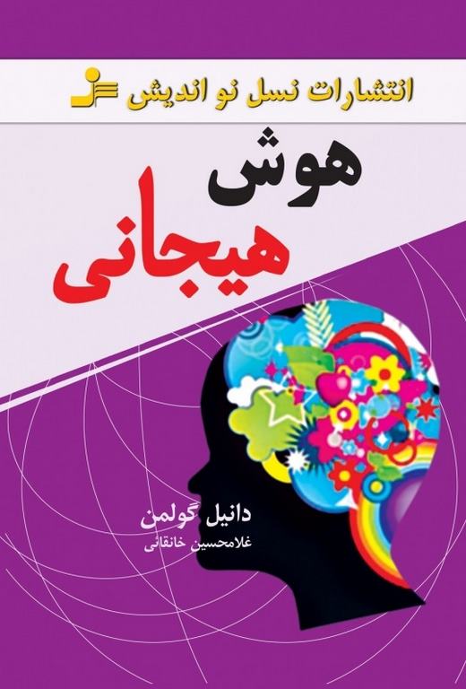 هوش هیجانی نویسنده دانیل گولمن ترجمه غلامحسین خانقانی