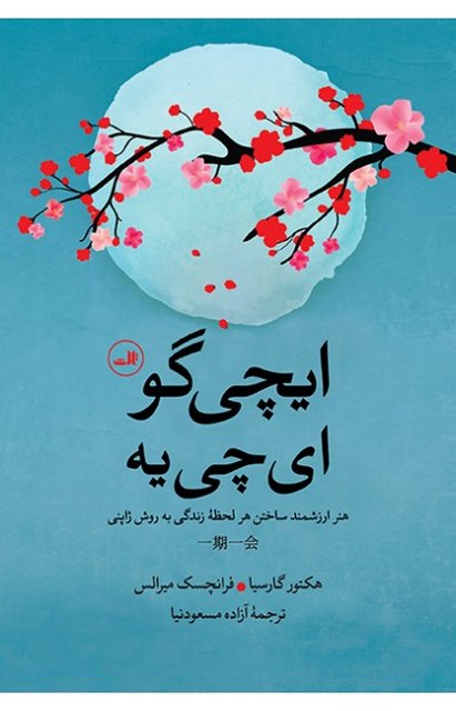 کتاب ایچی گو ایچی یه اثر هکتور گارسیا ترجمه آزاده مسعود نیا