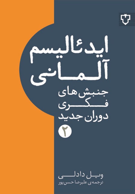 ایدئالیسم آلمانی اثر ویل دادلی ترجمه علیرضا حسن پور