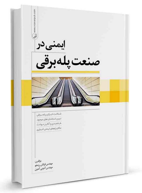 ایمنی در صنعت پله برقی فرتاش رزمجو و آنتونی آندون