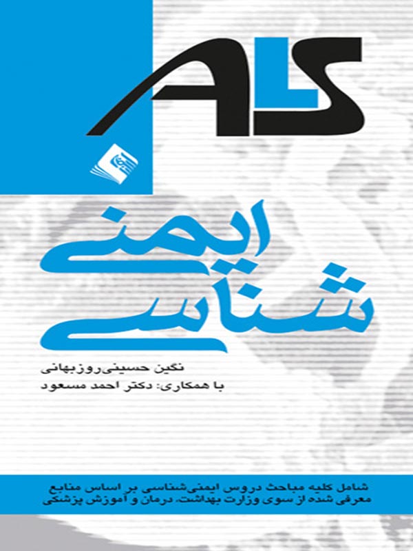 ALS ايمنی شناسی نگين حسينی روزبهانی انتشارات ارجمند