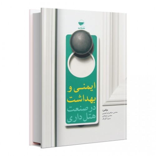 ایمنی و بهداشت در صنعت هتلداری نویسنده محسن صلحی و محسن فرهادی و سمیرا گلرنگ