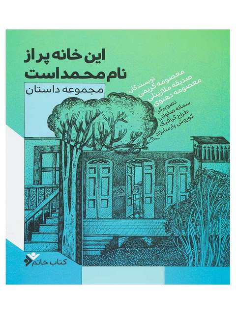 این خانه پر از نام محمد است نویسنده معصومه کریمی