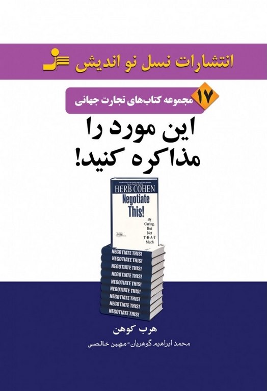تجارت جهانی 17 : این مورد را مذاکره کنید هرب کوهن