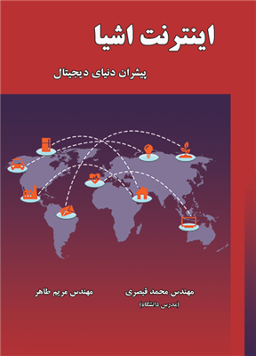 اینترنت اشیا پیشران دنیای دیجیتال عمار رایس ترجمه محمد قیصری