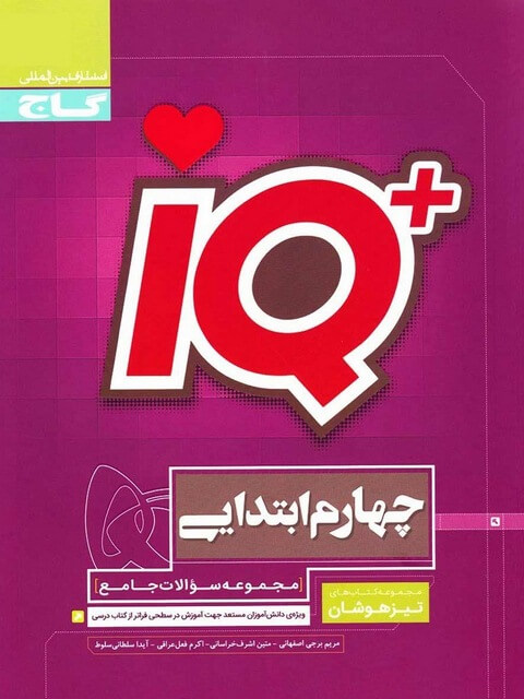 IQ چهارم دبستان گاج