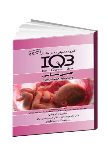 IQB جنین شناسی انتشارات خلیلی