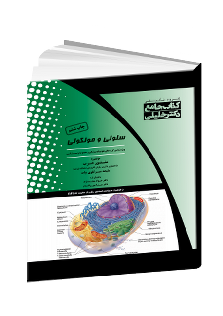 کتاب جامع سلولی و مولکولی منصور عرب