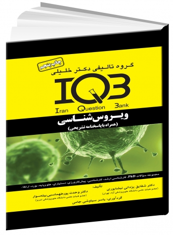IQB ویروس شناسی همراه با پاسخنامه تشریحی دکتر خلیلی