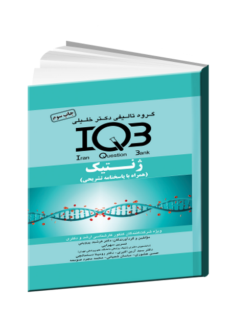 IQB زنتیک دکتر خلیلی