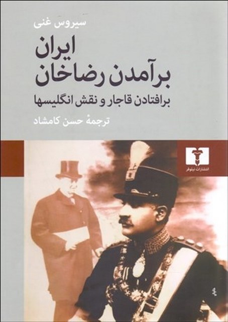 ایران (برآمدن رضا خان برافتادن قاجار و نقش انگلیسی ها) نویسنده سیروس غنی مترجم حسن کامشاد