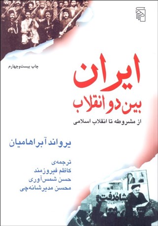 ايران بين دو انقلاب (از مشروطه تا انقلاب اسلامي) نویسنده یرواند آبراهامیان مترجم کاظم فیروزمند و دیگران