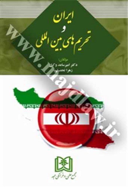 ایران و تحریم های بین المللی نویسنده امیر ساعد وکیل و زهرا تحصیلی 