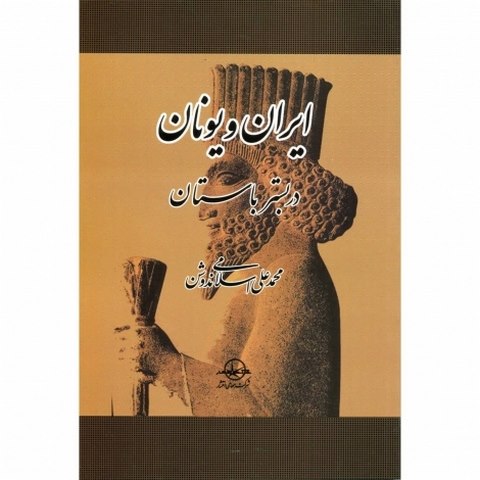 ایران و یونان در بستر باستان نویسنده محمدعلی اسلامی ندوشن