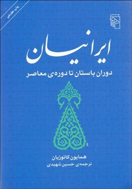 ايرانيان دوران باستان تا دوره معاصر نویسنده همایون کاتوزیان مترجم حسین شهیدی