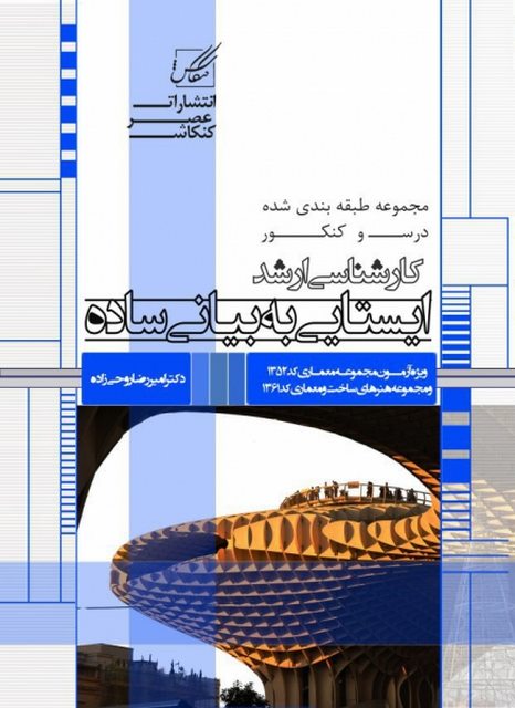ایستایی به بیان ساده نویسنده امیررضا روحی زاده