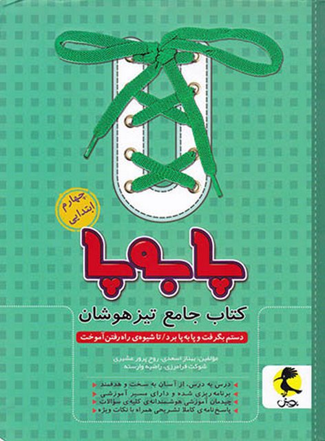 جامع تیزهوشان چهارم ابتدایی پا به پا پویش اندیشه خوارزمی