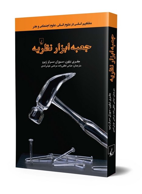 جعبه ابزار نظریه انتشارات ققنوس