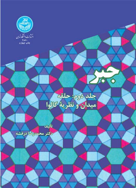 جبر جلد دوم نویسنده محمدرضا درفشه