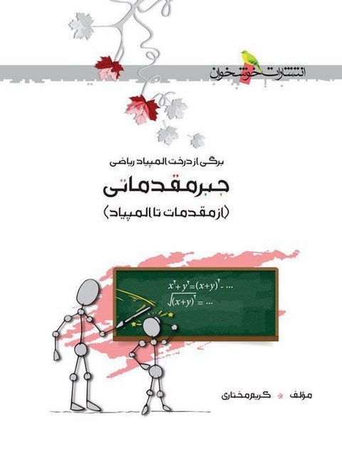جبر مقدماتی انتشارات خوشخوان