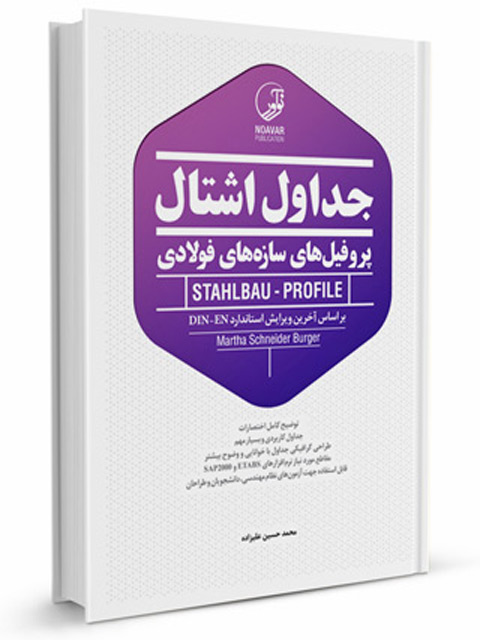جداول اشتال پروفیل‌های فولادی نوآور