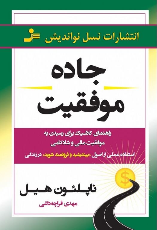 جاده موفقیت ناپلئون هیل ترجمه مهدی قراچه داغی