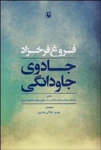 جادوی جاودانگی اثر بهروز جلالی پندری